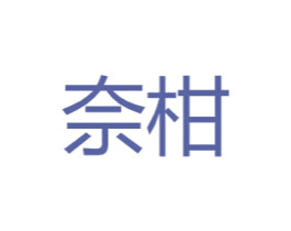 奈柑 商标图样