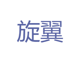 旋翼 商标图样