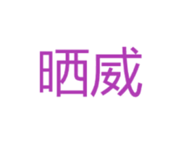 晒威 商标图样