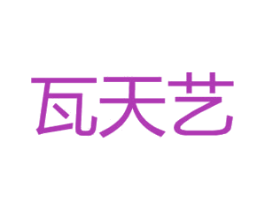 瓦天艺 商标图样
