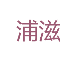 浦滋 商标图样