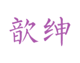 歆绅 商标图样