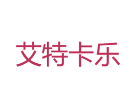 艾特卡乐 商标图样