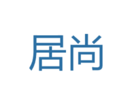 居尚 商标图样