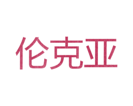 伦克亚 商标图样