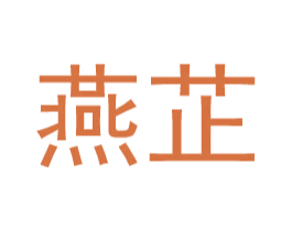 燕芷 商标图样