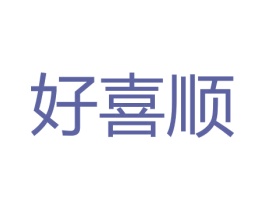 好喜顺 商标图样