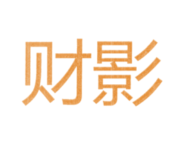 财影 商标图样