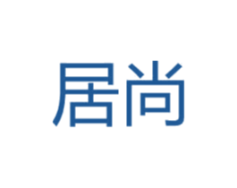 居尚 商标图样