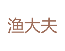 渔大夫 商标图样