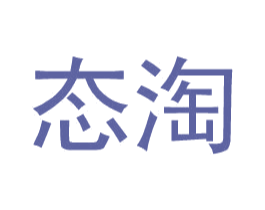 态淘 商标图样