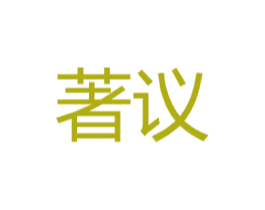 著议 商标图样