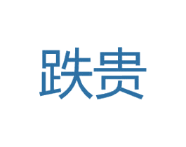 跌贵 商标图样