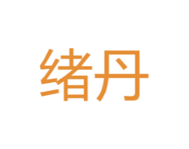绪丹 商标图样