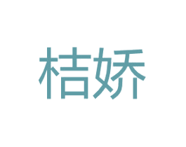 桔娇 商标图样