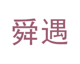 舜遇 商标图样
