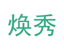 焕秀 商标图样