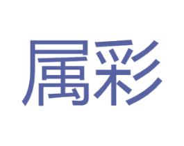 属彩 商标图样