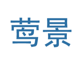 莺景 商标图样