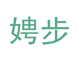 娉步 商标图样