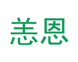 恙恩 商标图样