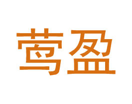 莺盈 商标图样