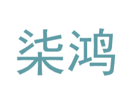 柒鸿 商标图样