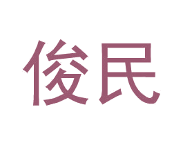 俊民 商标图样