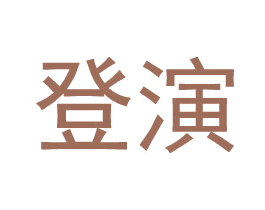 登演 商标图样