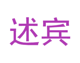 述宾 商标图样