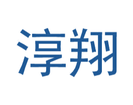 淳翔 商标图样