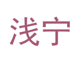 浅宁 商标图样