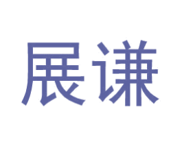 展谦 商标图样