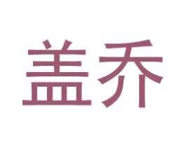盖乔 商标图样