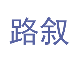 路叙 商标图样