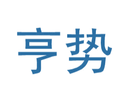 亨势 商标图样