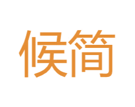 候简 商标图样