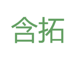 含拓 商标图样