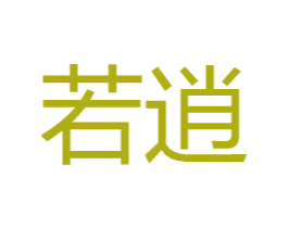 若逍 商标图样