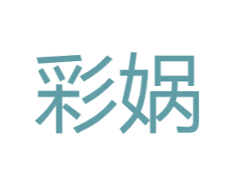 彩娲 商标图样