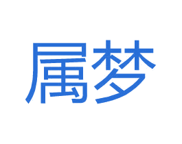属梦 商标图样