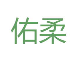佑柔 商标图样