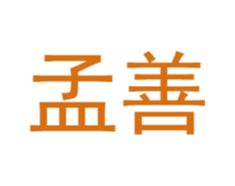 孟善 商标图样