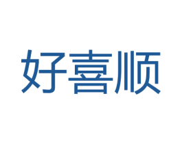 好喜顺 商标图样
