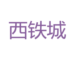 西铁城 商标图样