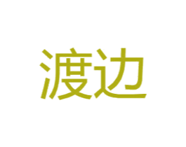 渡边 商标图样