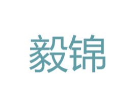 毅锦 商标图样