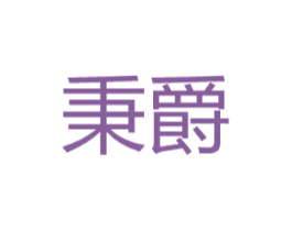 秉爵 商标图样