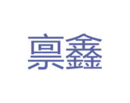 禀鑫 商标图样