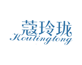蔻玲珑 商标图样
